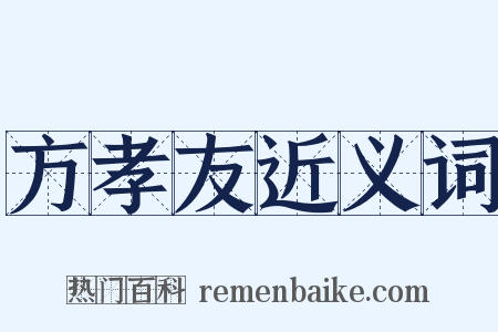 方孝友近义词是什么意思的图片